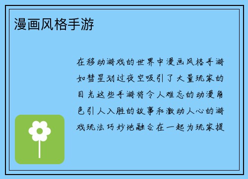 漫画风格手游