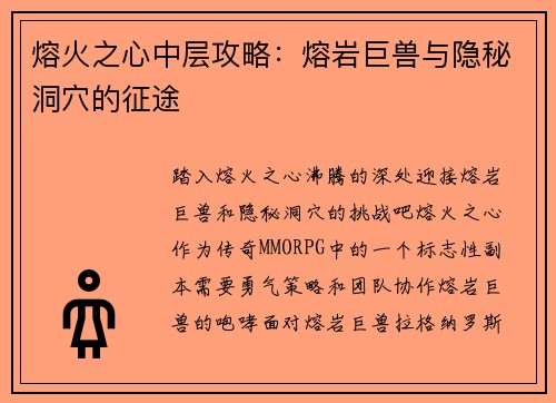 熔火之心中层攻略：熔岩巨兽与隐秘洞穴的征途