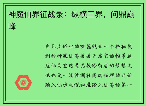 神魔仙界征战录：纵横三界，问鼎巅峰